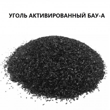 Активированный уголь БАУ-А