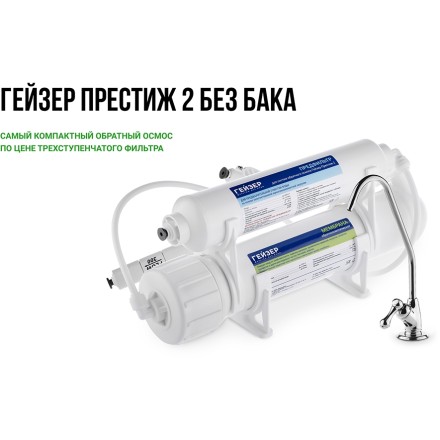 Гейзер-Престиж-2 без бака