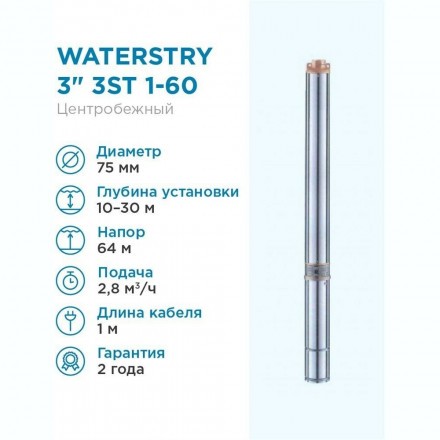 Насос скважинный 3 &quot; Waterstry 3ST 1- 60 0,37 кВт, 1 х 230 В, 50 Гц (WTD000160)