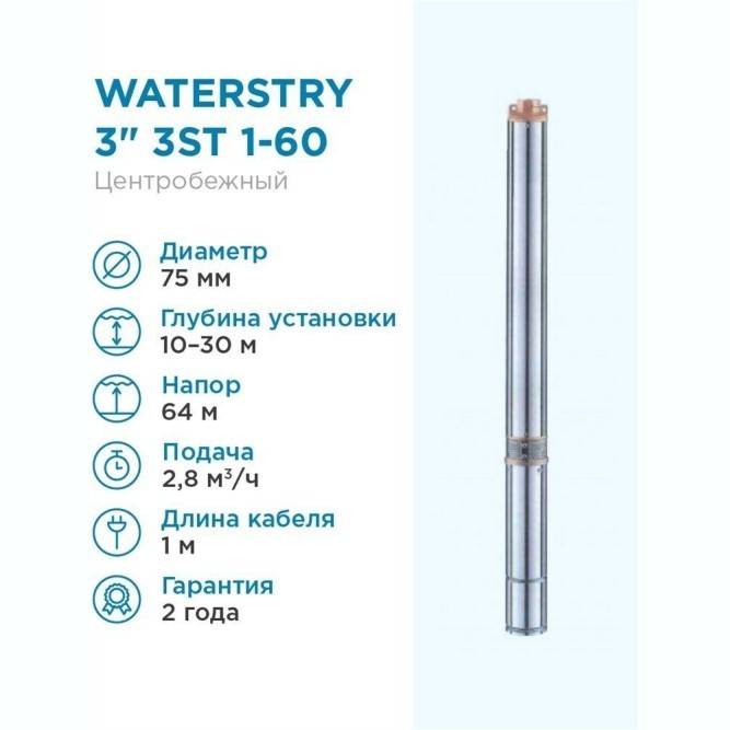 Насос скважинный 3 " Waterstry 3ST 1- 60 0,37 кВт, 1 х 230 В, 50 Гц (WTD000160)